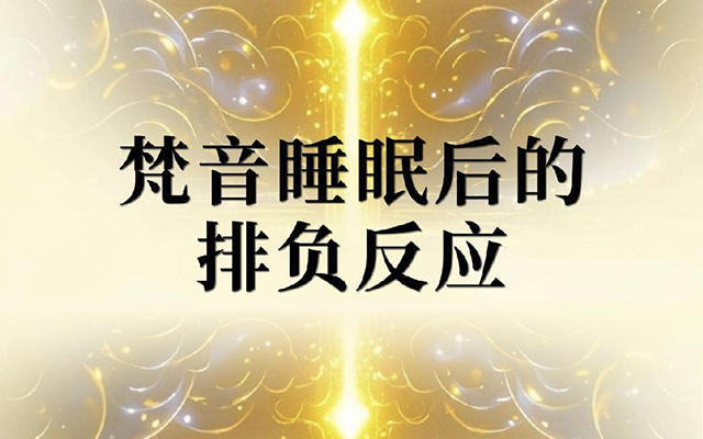 梵音睡眠后的排负反应