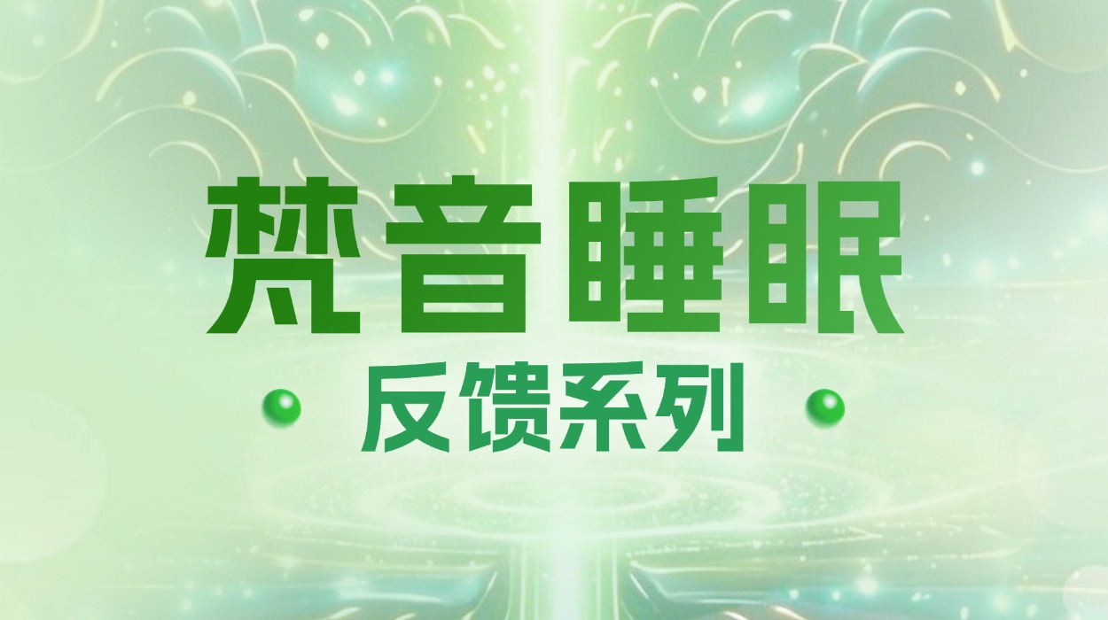 梵音睡眠反馈24
